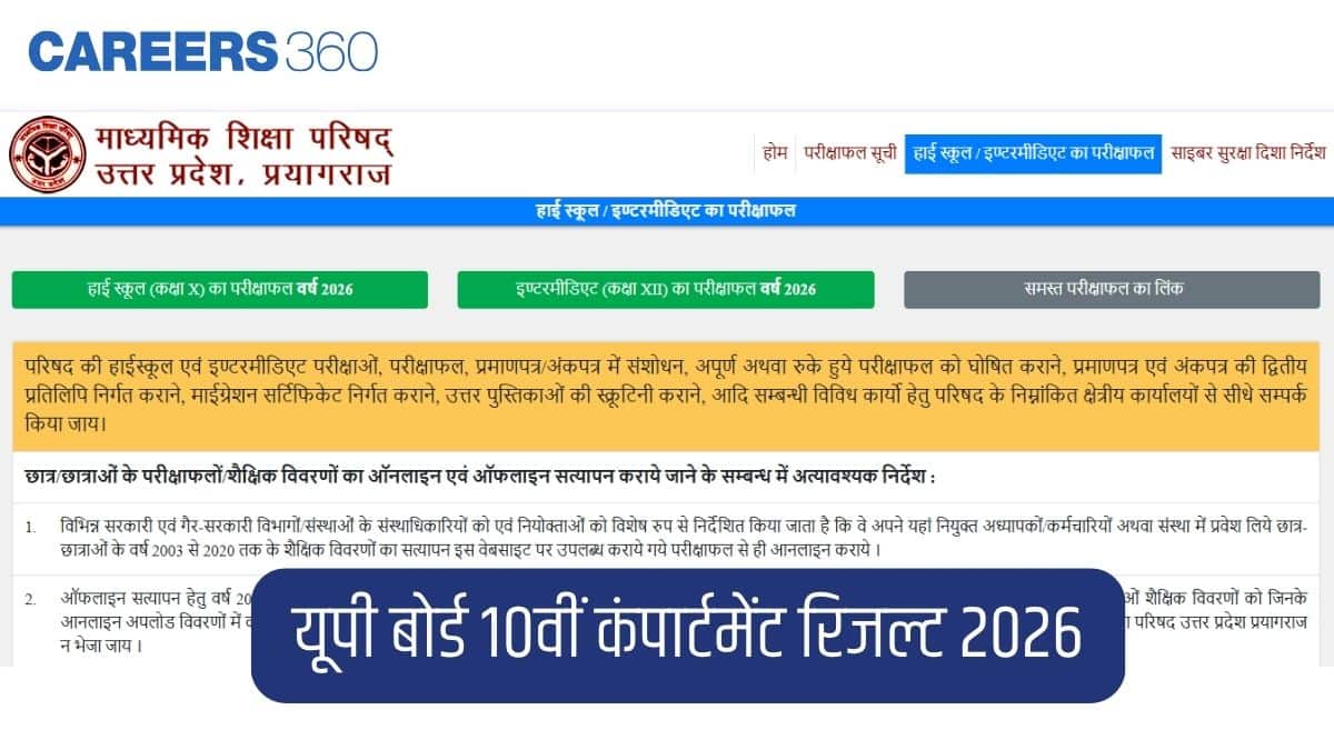 UPMSP यूपी बोर्ड 10वीं कंपार्टमेंट रिजल्ट 2026 @upmsp.edu.in: हाईस्कूल परिणाम ऑनलाइन करें चेक